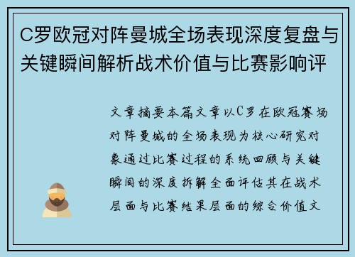 C罗欧冠对阵曼城全场表现深度复盘与关键瞬间解析战术价值与比赛影响评估 C罗欧冠对阵曼城全场表现深度复盘与关键瞬间解析战术价值与比赛影响评估