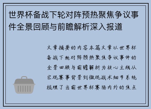世界杯备战下轮对阵预热聚焦争议事件全景回顾与前瞻解析深入报道 世界杯备战下轮对阵预热聚焦争议事件全景回顾与前瞻解析深入报道