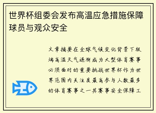 世界杯组委会发布高温应急措施保障球员与观众安全 世界杯组委会发布高温应急措施保障球员与观众安全