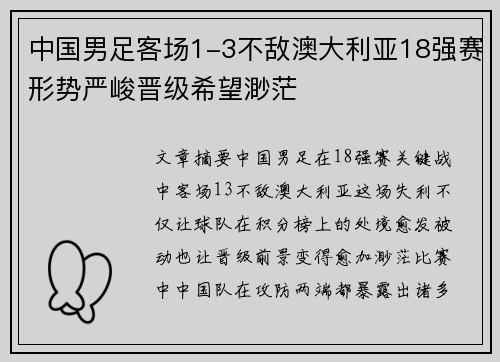 中国男足客场1-3不敌澳大利亚18强赛形势严峻晋级希望渺茫 中国男足客场1-3不敌澳大利亚18强赛形势严峻晋级希望渺茫