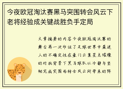 今夜欧冠淘汰赛黑马突围转会风云下老将经验成关键战胜负手定局 今夜欧冠淘汰赛黑马突围转会风云下老将经验成关键战胜负手定局