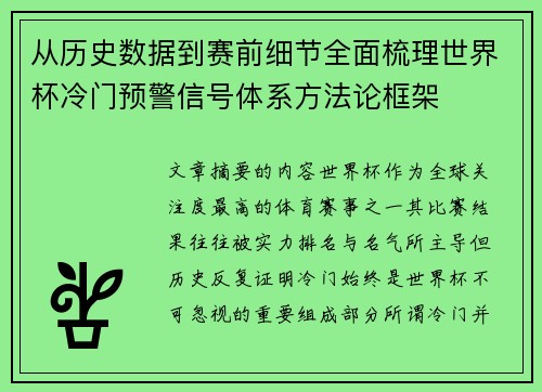 从历史数据到赛前细节全面梳理世界杯冷门预警信号体系方法论框架 从历史数据到赛前细节全面梳理世界杯冷门预警信号体系方法论框架