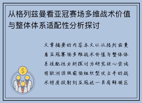 从格列兹曼看亚冠赛场多维战术价值与整体体系适配性分析探讨 从格列兹曼看亚冠赛场多维战术价值与整体体系适配性分析探讨
