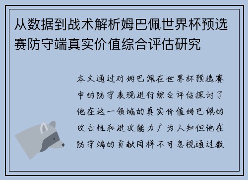 从数据到战术解析姆巴佩世界杯预选赛防守端真实价值综合评估研究
