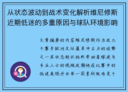 从状态波动到战术变化解析维尼修斯近期低迷的多重原因与球队环境影响 从状态波动到战术变化解析维尼修斯近期低迷的多重原因与球队环境影响