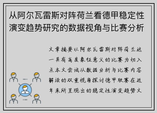 从阿尔瓦雷斯对阵荷兰看德甲稳定性演变趋势研究的数据视角与比赛分析 从阿尔瓦雷斯对阵荷兰看德甲稳定性演变趋势研究的数据视角与比赛分析