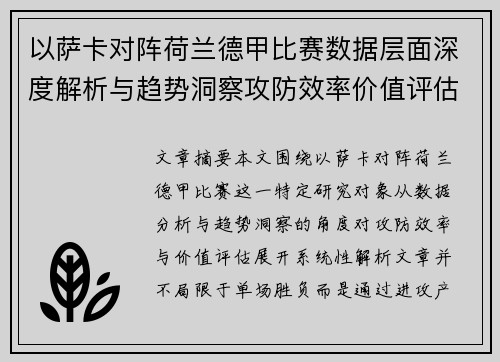 以萨卡对阵荷兰德甲比赛数据层面深度解析与趋势洞察攻防效率价值评估 以萨卡对阵荷兰德甲比赛数据层面深度解析与趋势洞察攻防效率价值评估