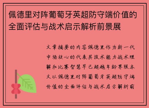 佩德里对阵葡萄牙英超防守端价值的全面评估与战术启示解析前景展 佩德里对阵葡萄牙英超防守端价值的全面评估与战术启示解析前景展
