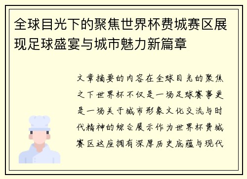 全球目光下的聚焦世界杯费城赛区展现足球盛宴与城市魅力新篇章 全球目光下的聚焦世界杯费城赛区展现足球盛宴与城市魅力新篇章