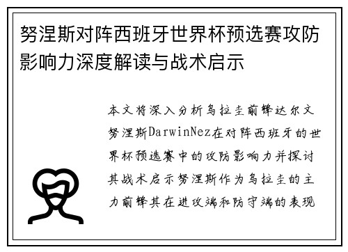 努涅斯对阵西班牙世界杯预选赛攻防影响力深度解读与战术启示 努涅斯对阵西班牙世界杯预选赛攻防影响力深度解读与战术启示