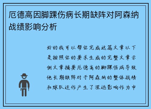 厄德高因脚踝伤病长期缺阵对阿森纳战绩影响分析 厄德高因脚踝伤病长期缺阵对阿森纳战绩影响分析