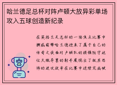 哈兰德足总杯对阵卢顿大放异彩单场攻入五球创造新纪录 哈兰德足总杯对阵卢顿大放异彩单场攻入五球创造新纪录