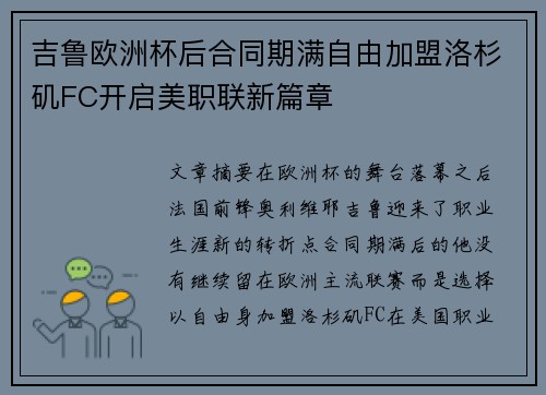 吉鲁欧洲杯后合同期满自由加盟洛杉矶FC开启美职联新篇章 吉鲁欧洲杯后合同期满自由加盟洛杉矶FC开启美职联新篇章