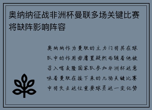 奥纳纳征战非洲杯曼联多场关键比赛将缺阵影响阵容