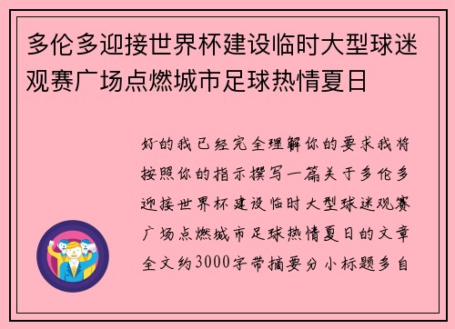 多伦多迎接世界杯建设临时大型球迷观赛广场点燃城市足球热情夏日