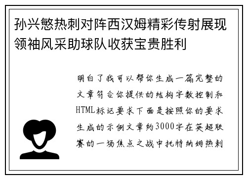 孙兴慜热刺对阵西汉姆精彩传射展现领袖风采助球队收获宝贵胜利