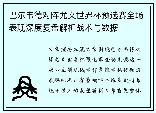 巴尔韦德对阵尤文世界杯预选赛全场表现深度复盘解析战术与数据