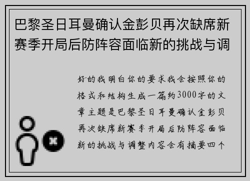 巴黎圣日耳曼确认金彭贝再次缺席新赛季开局后防阵容面临新的挑战与调整